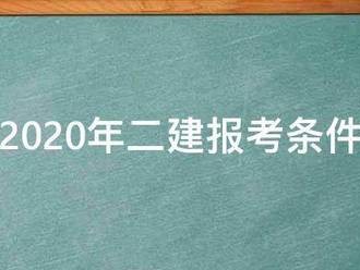 2020年二建报考条件