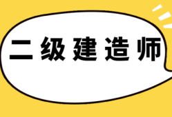 二级建造师报考条件年限怎么算二级建造师报考条件工作年限