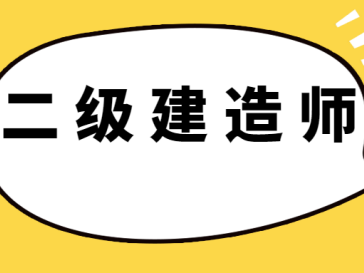 二级建造师报考条件年限怎么算二级建造师报考条件工作年限