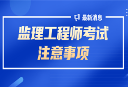 宁波市监理员考试时间宁波监理工程师考试