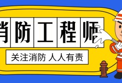 消防监理工程师报名条件要求,消防监理工程师报名条件