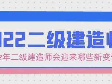 二级建造师考试心得二级建造师心得体会