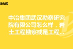 湖北武汉岩土工程师招聘,武汉岩土工程有限公司怎么样