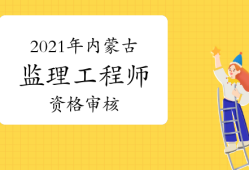 内蒙古监理工程师报名内蒙古监理工程师报名资格考后审查和前审核区别