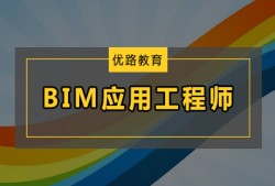 bim中级土建应用工程师bim中级工程师考试得准备多久