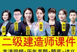 二级建造师培训视频,二级建造师培训视频下载