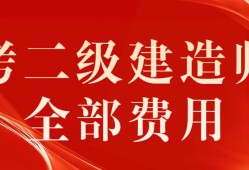 二级建造师报考费用是多少,二级建造师报考费用是多少钱一年