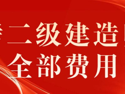 二级建造师报考费用是多少,二级建造师报考费用是多少钱一年
