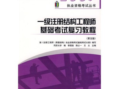 注册结构工程师基础考试用书注册结构工程师基础考试科目