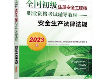 注册安全工程师有几本书注册安全工程师一本通