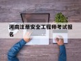 河南注册安全工程师报考人数河南注册安全工程师考试报名