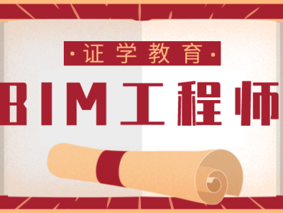 bim工程师证难不难考bim工程师自学难吗