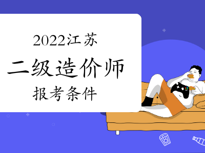 江苏造价工程师报名条件江苏造价师证报名条件