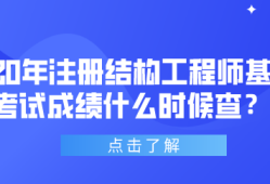 一级结构工程师基础考试时间,一级结构工程师备考时间