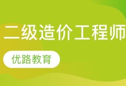 西藏二级造价工程师培训班西藏二级造价工程师培训