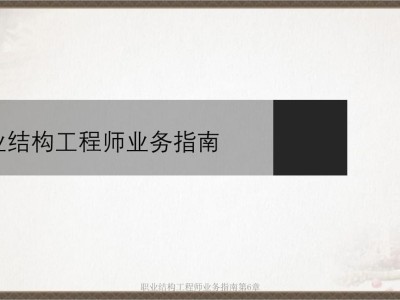 上海结构工程师考试时间结构工程师招聘上海