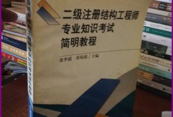 注册结构工程师资料注册结构工程师专业考试专题精讲