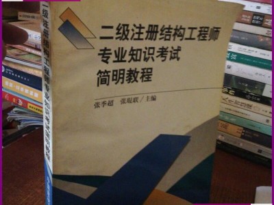 注册结构工程师资料注册结构工程师专业考试专题精讲