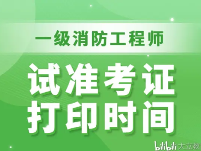 西藏二级消防工程师准考证打印,西藏二级消防工程师准考证打印不了
