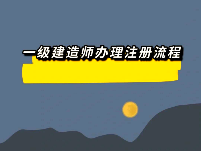 一级建造师祖册,一级建造师注册人数