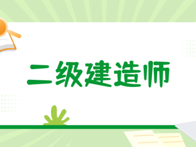 苏州二级建造师报名条件,苏州二级建造师报名条件及流程