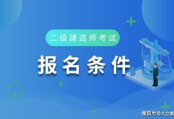 深圳二级建造师报考条件要求,深圳二级建造师报考条件