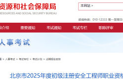 北京市助理安全工程师助理安全工程师报名费多少