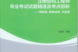 结构工程师基础考试试题,结构工程师基础免试