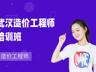 武汉造价工程师培训哪家好武汉工程造价培训机构哪家好聪慧造价