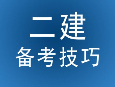 山东淄博二级建造师2020培训淄博二级建造师培训