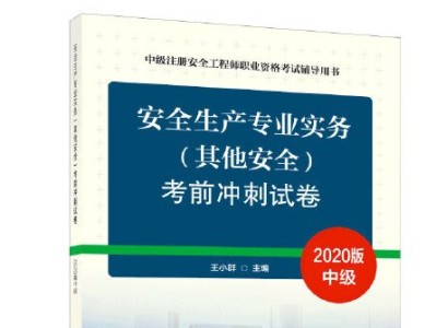 注册安全工程师考前试题注册安全工程师考前试题及答案
