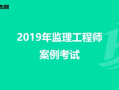 抚顺监理工程师考试什么时候考辽宁省监理工程师考试今年能考吗