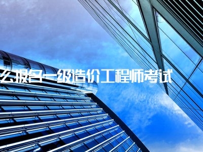零基础造价师培训网课,造价工程师非专业吗