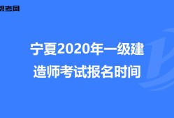 宁夏一级建造师成绩公布时间,宁夏一级建造师