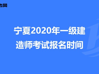 宁夏一级建造师成绩公布时间,宁夏一级建造师