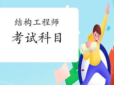 结构工程师多少门,结构师和结构工程师