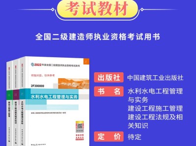 二级建造师水利水电实务教材的简单介绍