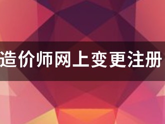 造价师网上变更注册