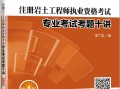 2018岩土工程师考试审查,岩土工程师专业考试审查工作经历吗