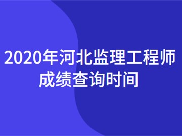 公路监理工程师成绩查询公路监理工程师成绩查询时间