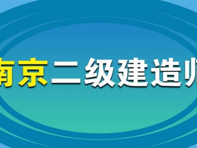 江苏省二级建造师考试时间2024年,江苏省二级建造师考试时间