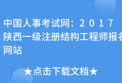 二级注册结构工程师考试内容二级注册结构工程师考试内容