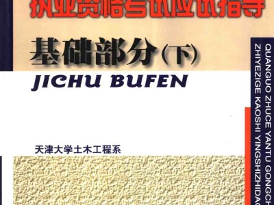 岩土工程师基础考过多久可以考专业岩土工程师基础考试可以蒙过