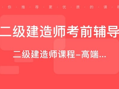 二级建造师培训费,二级建造师培训费需要多少钱