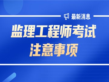 关于漯河监理工程师办理费用是多少的信息