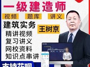 一级建造师实务视频下载一级建造师视频课件免费下载