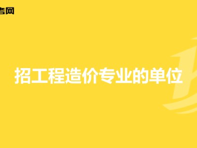 北京安装造价工程师招聘,北京市安装造价员岗位考核试题电气开卷
