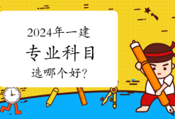 一级建造师考什么专业好就业,一级建造师考什么专业好