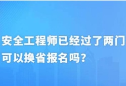 安全工程师可以自学自考安全工程师自己报考可以吗