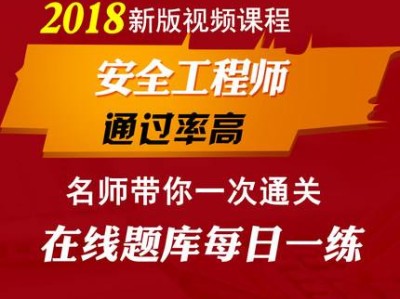 安全工程师考试课件视频,安全工程师课件视频